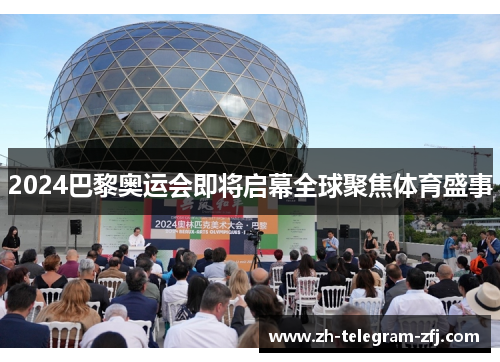 2024巴黎奥运会即将启幕全球聚焦体育盛事 2024巴黎奥运会即将启幕全球聚焦体育盛事