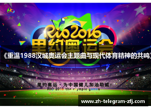 《重温1988汉城奥运会主题曲与现代体育精神的共鸣》 《重温1988汉城奥运会主题曲与现代体育精神的共鸣》