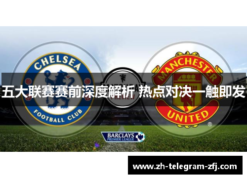 五大联赛赛前深度解析 热点对决一触即发