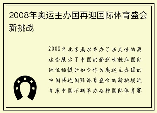 2008年奥运主办国再迎国际体育盛会新挑战 2008年奥运主办国再迎国际体育盛会新挑战