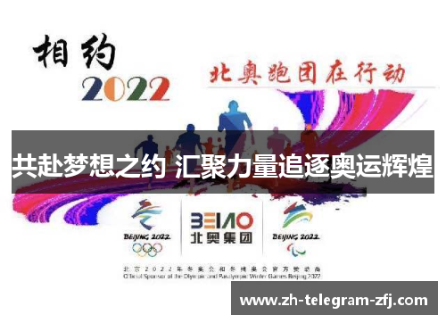 共赴梦想之约 汇聚力量追逐奥运辉煌