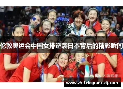 伦敦奥运会中国女排逆袭日本背后的精彩瞬间