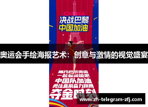 奥运会手绘海报艺术:创意与激情的视觉盛宴 奥运会手绘海报艺术:创意与激情的视觉盛宴