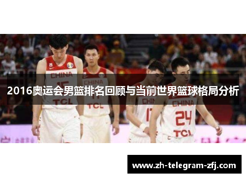 2016奥运会男篮排名回顾与当前世界篮球格局分析 2016奥运会男篮排名回顾与当前世界篮球格局分析
