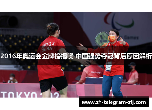2016年奥运会金牌榜揭晓 中国强势夺冠背后原因解析 2016年奥运会金牌榜揭晓 中国强势夺冠背后原因解析