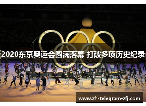 2020东京奥运会圆满落幕 打破多项历史纪录