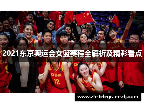 2021东京奥运会女篮赛程全解析及精彩看点 2021东京奥运会女篮赛程全解析及精彩看点