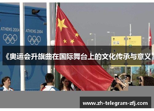 《奥运会升旗曲在国际舞台上的文化传承与意义》