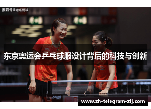 东京奥运会乒乓球服设计背后的科技与创新