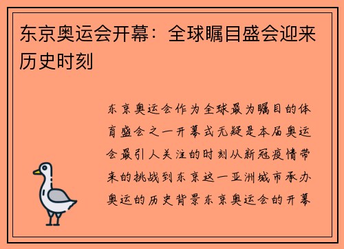 东京奥运会开幕：全球瞩目盛会迎来历史时刻